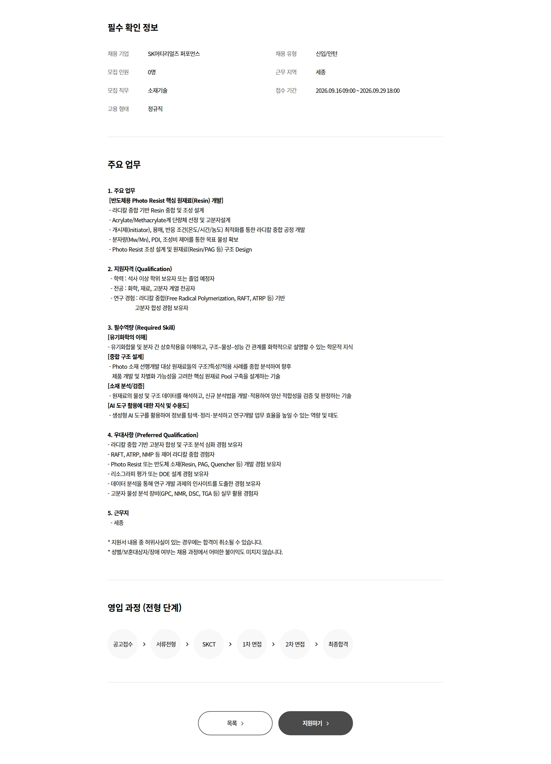 SK머티리얼즈 퍼포먼스 [신입] 중합 연구개발원 모집 채용공고