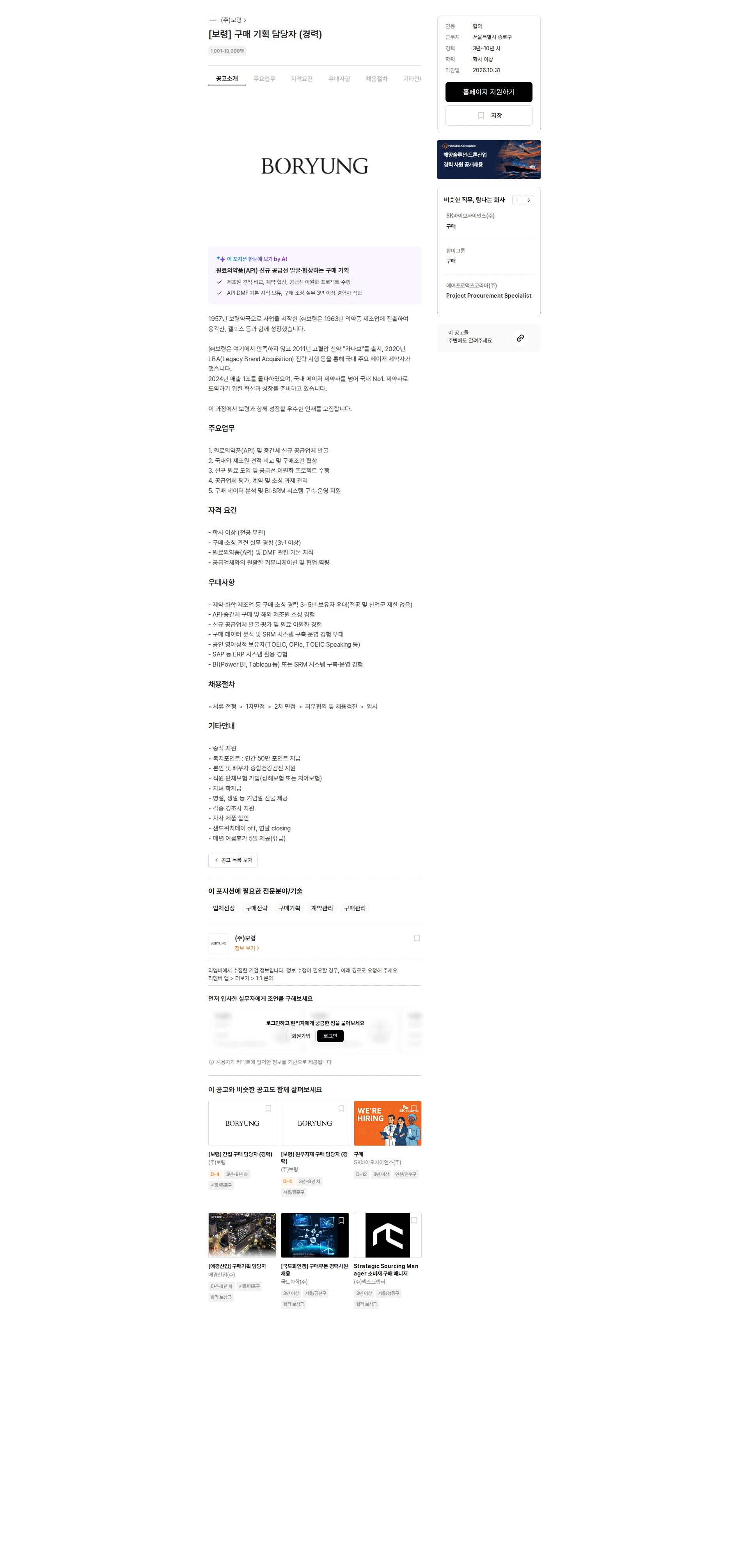 보령 [보령] 구매 기획 담당자 (경력) 채용공고