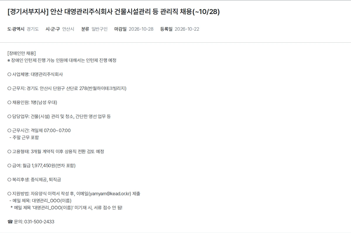 한국장애인고용공단 [경기서부지사] 안산 대영관리주식회사 건물시설관리 등 관리직 채용(~10/28) 채용공고