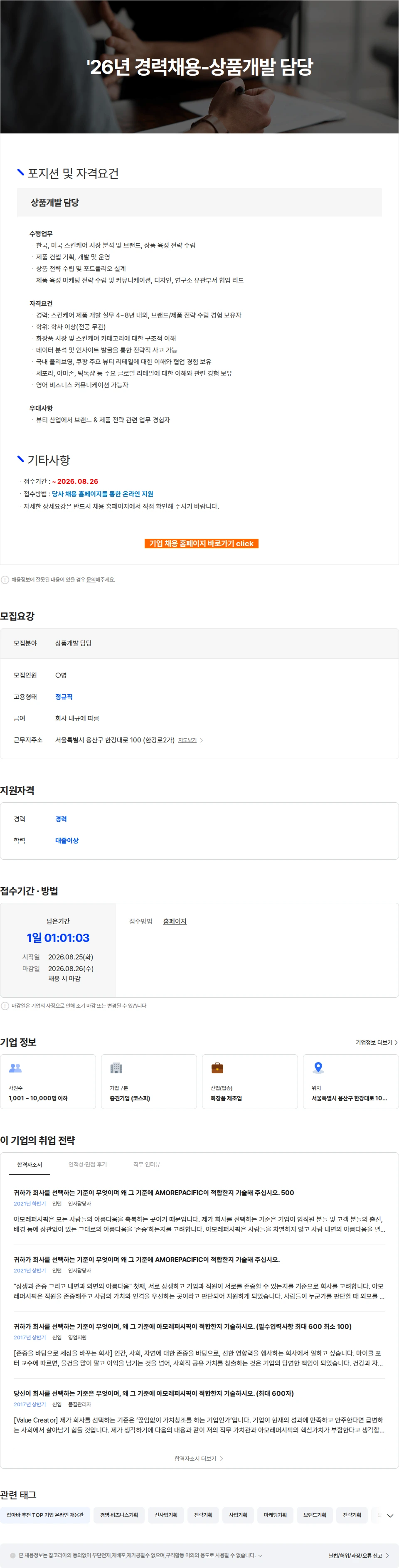 아모레퍼시픽 '26년 경력채용-상품개발 담당 채용공고