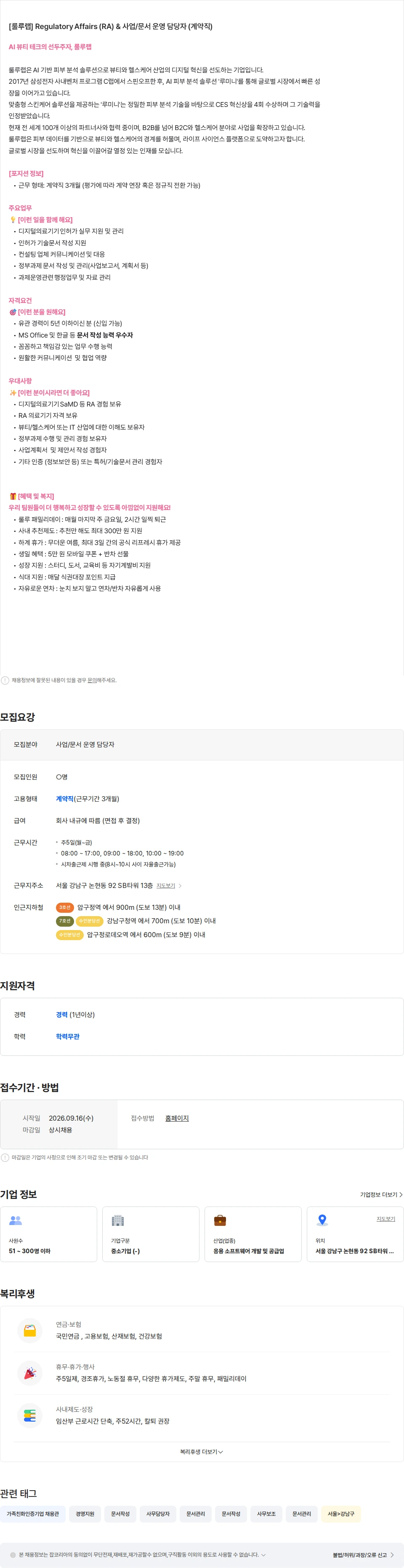 룰루랩 [룰루랩] Regulatory Affairs (RA) & 사업/문서 운영 담당자 (계약직) 채용공고