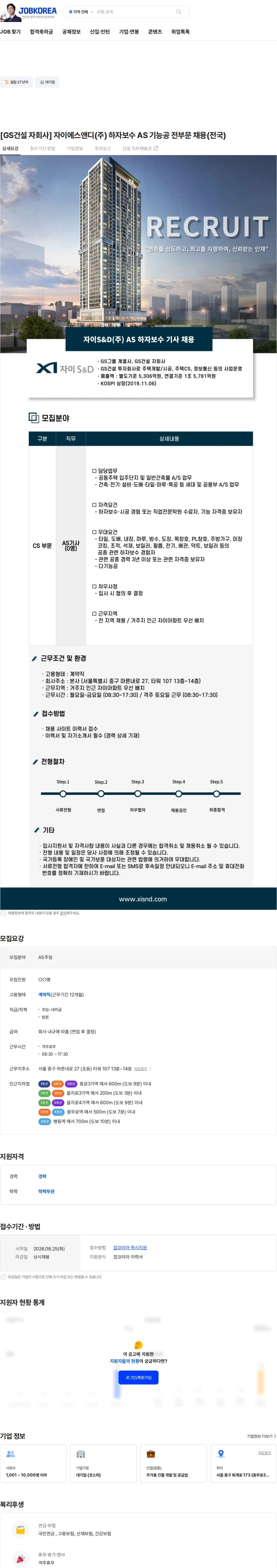 자이에스앤디 [GS건설 자회사] 자이에스앤디(주) 하자보수 AS 기능공 전부문 채용(전국) 채용공고