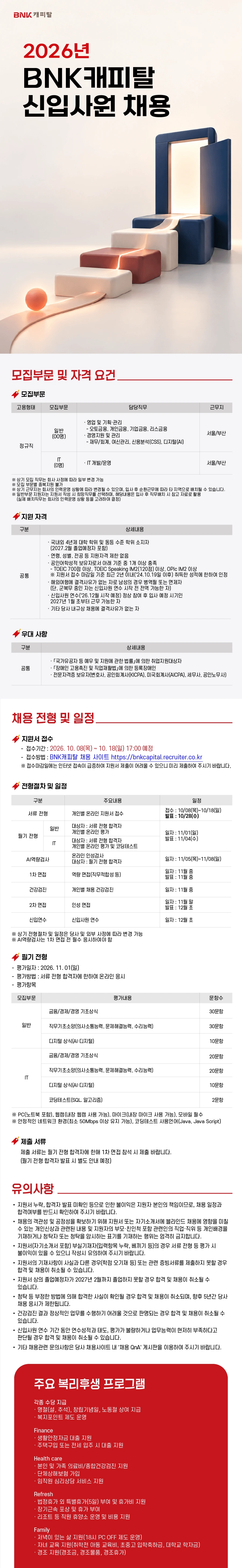 BNK캐피탈 2026년 신입사원 채용 #공채 채용공고