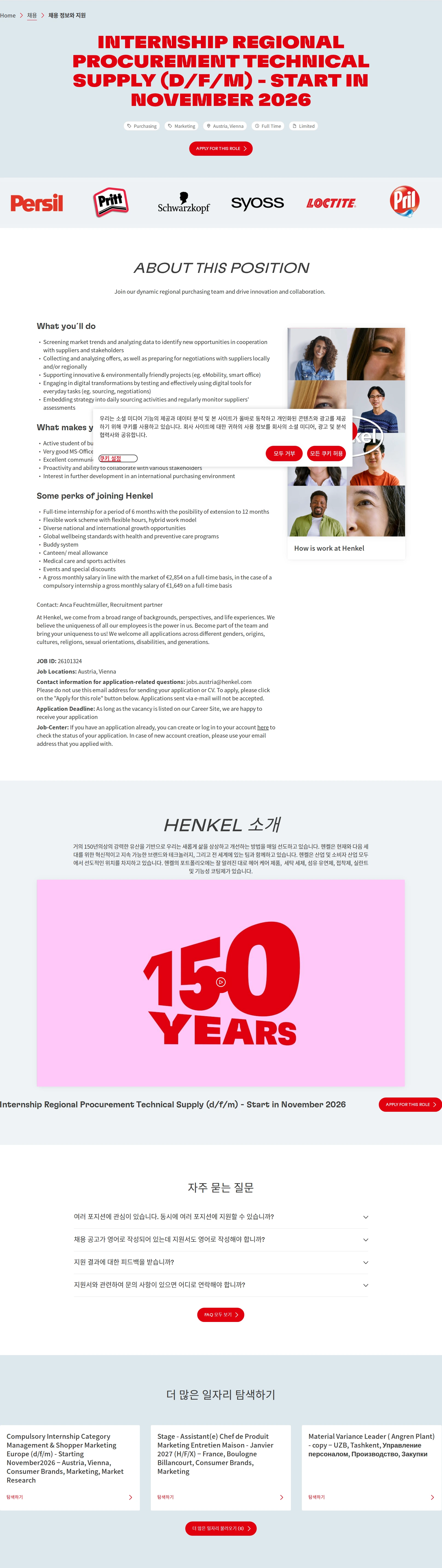 한국헨켈 Internship Regional Procurement Technical Supply (d/f/m) - Start in November 2026 채용공고