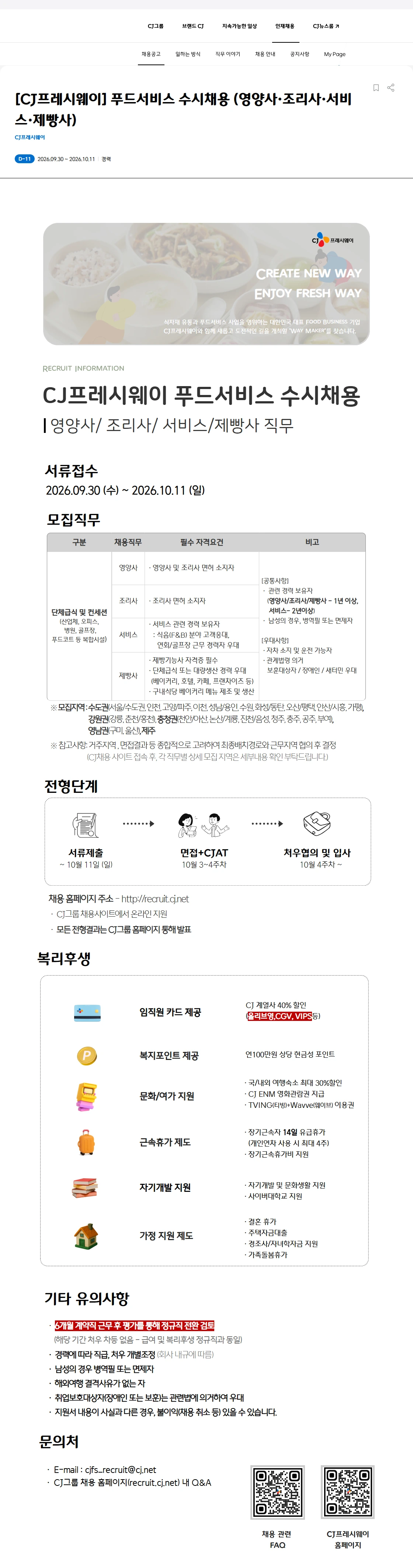 CJ프레시웨이 [CJ프레시웨이] 푸드서비스 영양사·조리사·서비스 수시채용 채용공고