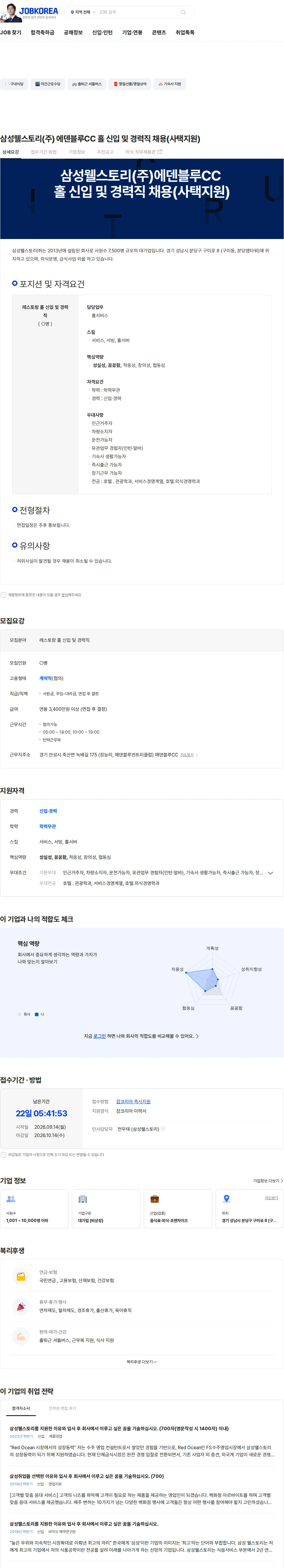 삼성웰스토리 삼성웰스토리(주) 에덴블루CC 홀 신입 및 경력직 채용(사택지원) 채용공고