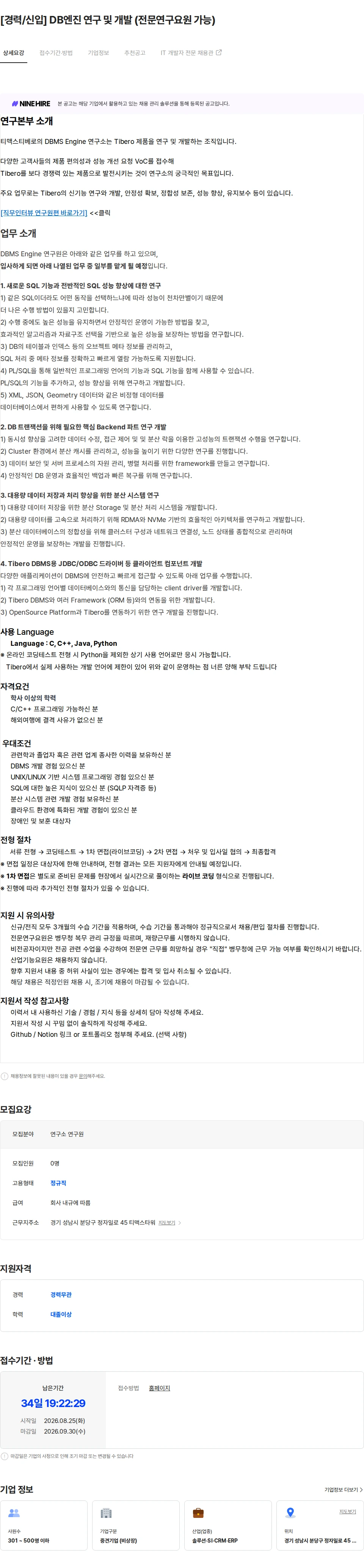 티맥스티베로 [경력/신입] DB엔진 연구 및 개발 (전문연구요원 가능) 채용공고