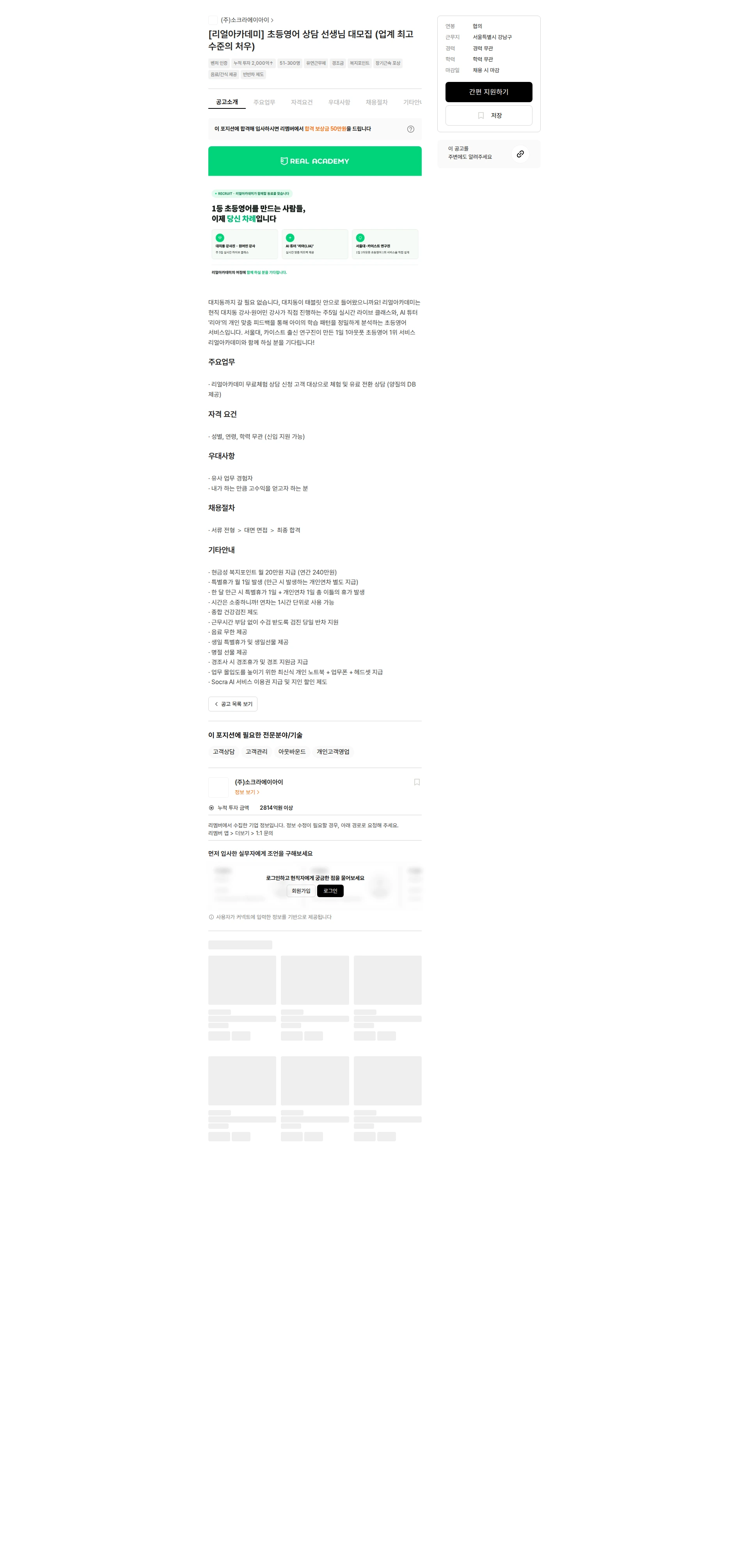 소크라에이아이 [리얼아카데미] 초등영어 상담 선생님 대모집 (업계 최고 수준의 처우) 채용공고