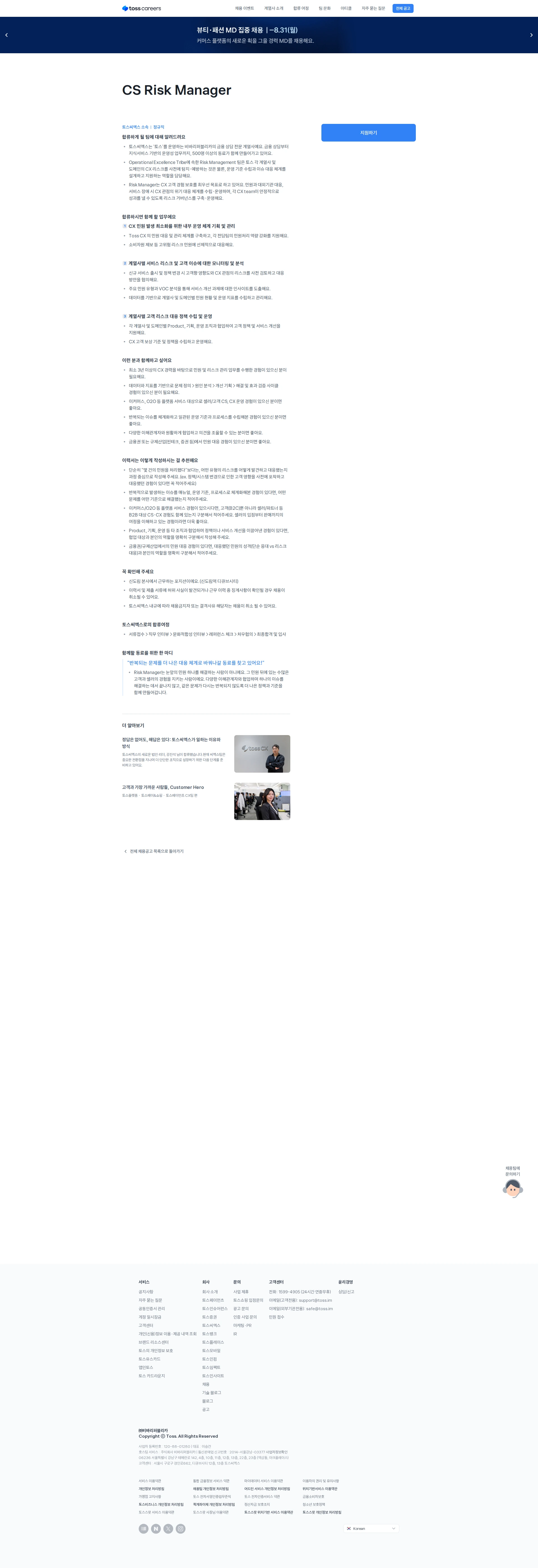 비바리퍼블리카 CS Risk Manager 채용공고