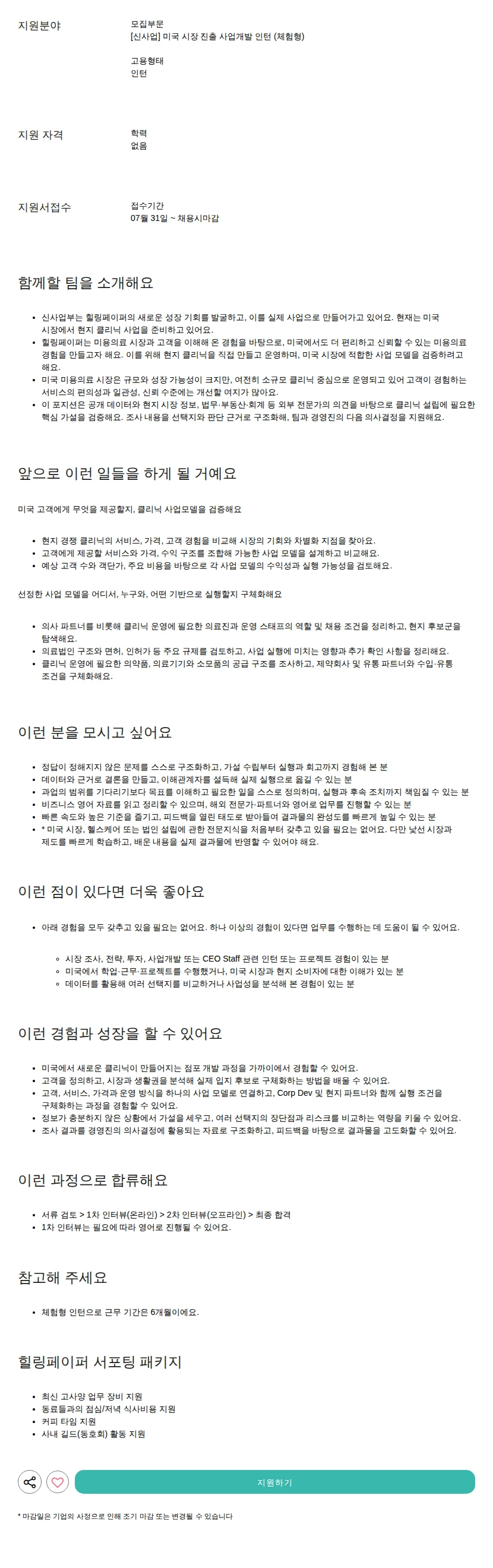힐링페이퍼 미국 시장 진출 사업개발 인턴 (체험형) 채용공고