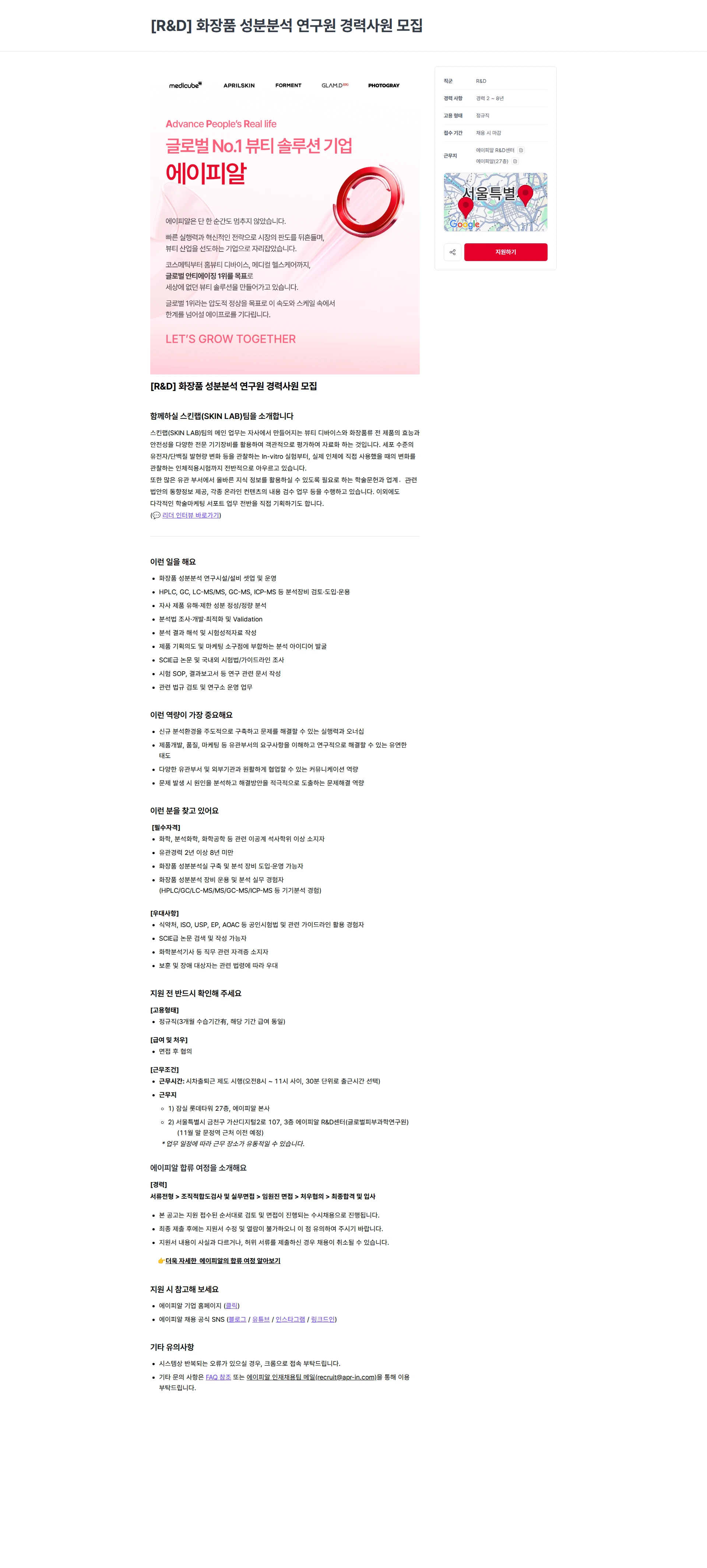에이피알 [R&D] 화장품 성분분석 연구원 경력사원 모집 채용공고