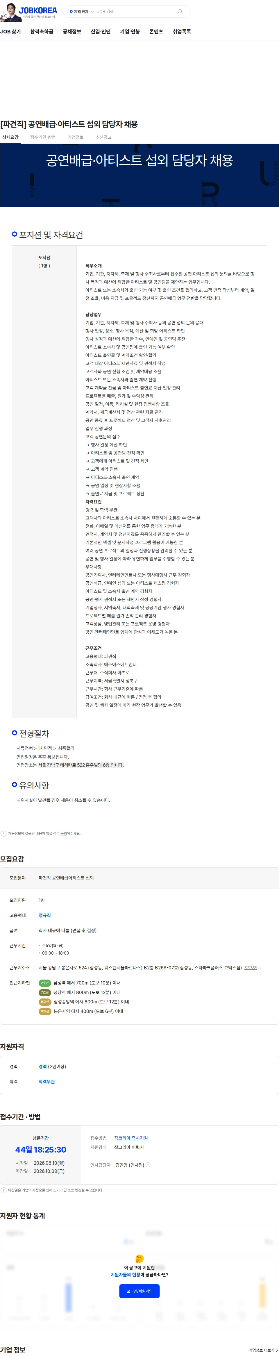 에스에스에프앤티 [파견직] 공연배급·아티스트 섭외 담당자 채용 채용공고