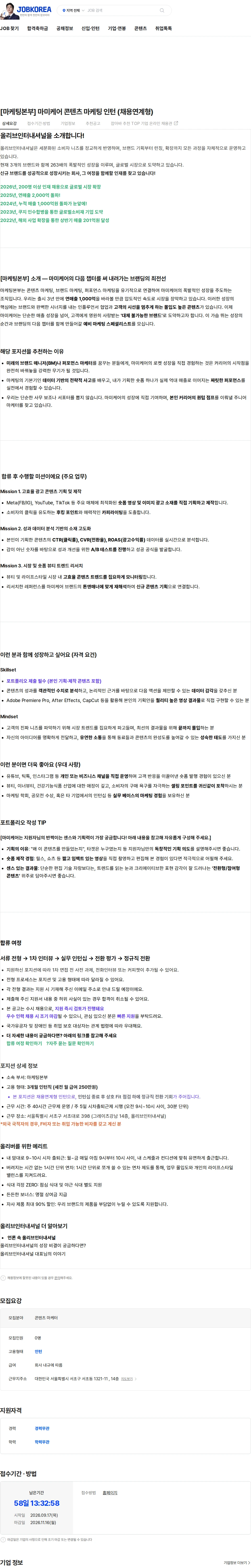 올리브인터내셔널 [마케팅본부] 마미케어 콘텐츠 마케팅 인턴 (채용연계형) 채용공고