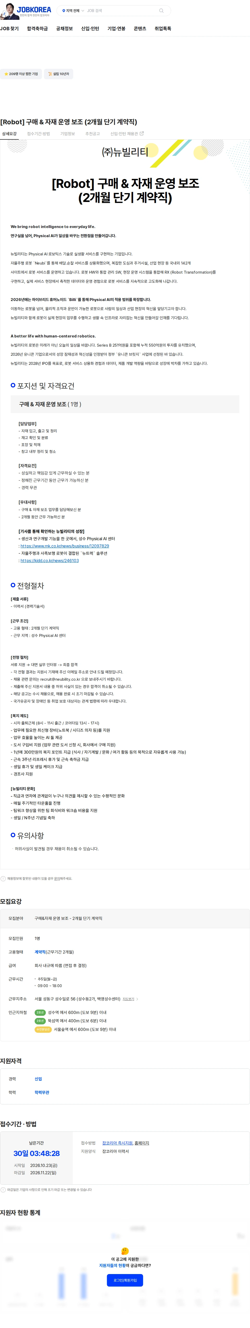 뉴빌리티 [Robot] 구매 & 자재 운영 보조 (2개월 단기 계약직) 채용공고