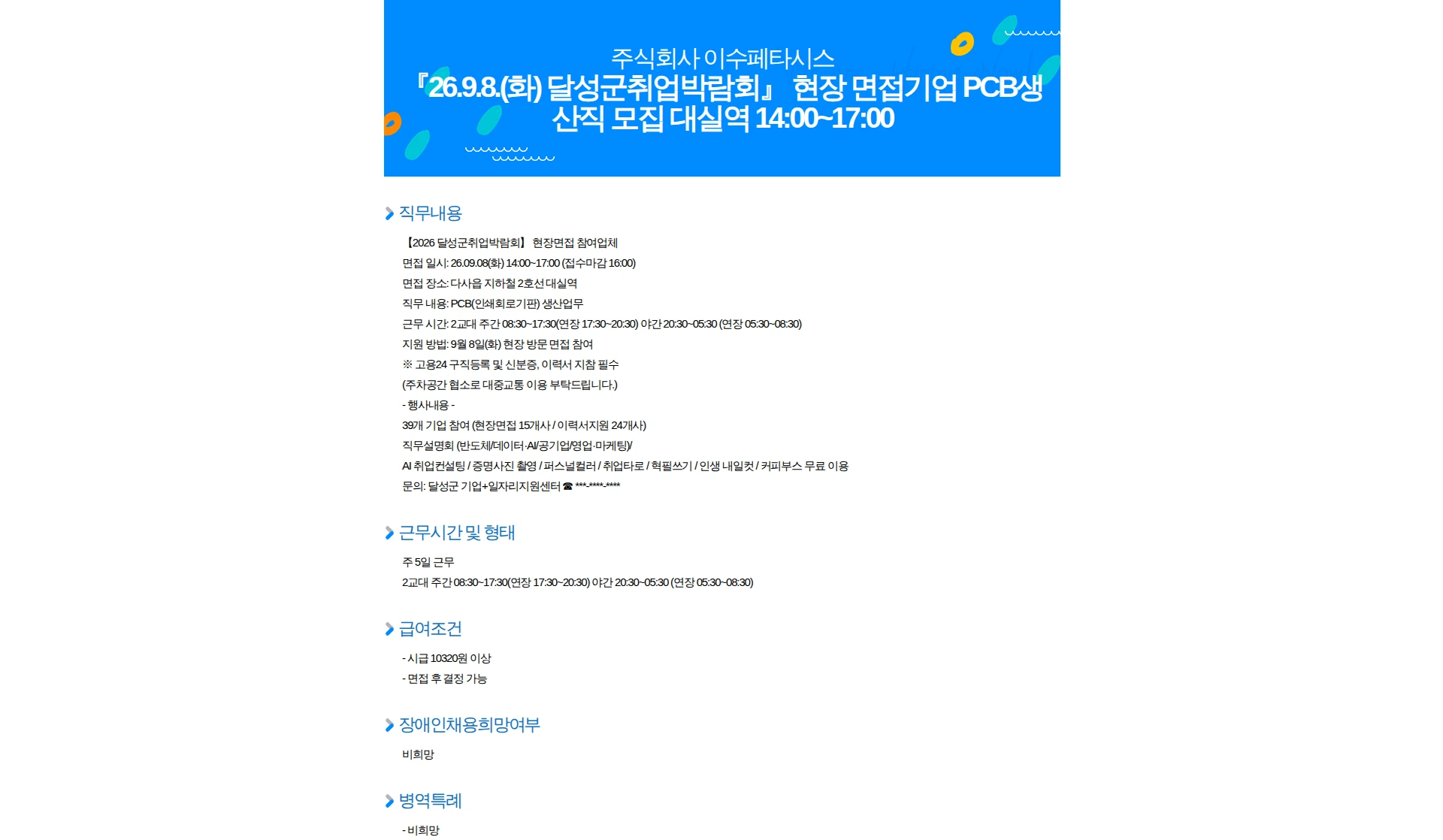 이수페타시스 『26.9.8.(화) 달성군취업박람회』 현장 면접기업 PCB생산직 모집 대실역 14:00~17:00 채용공고