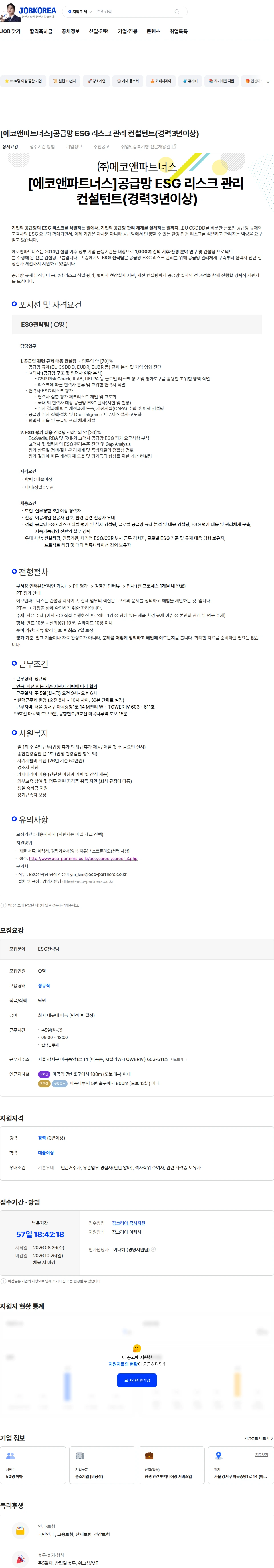 에코앤파트너스 [에코앤파트너스]공급망 ESG 리스크 관리 컨설턴트(경력3년이상) 채용공고