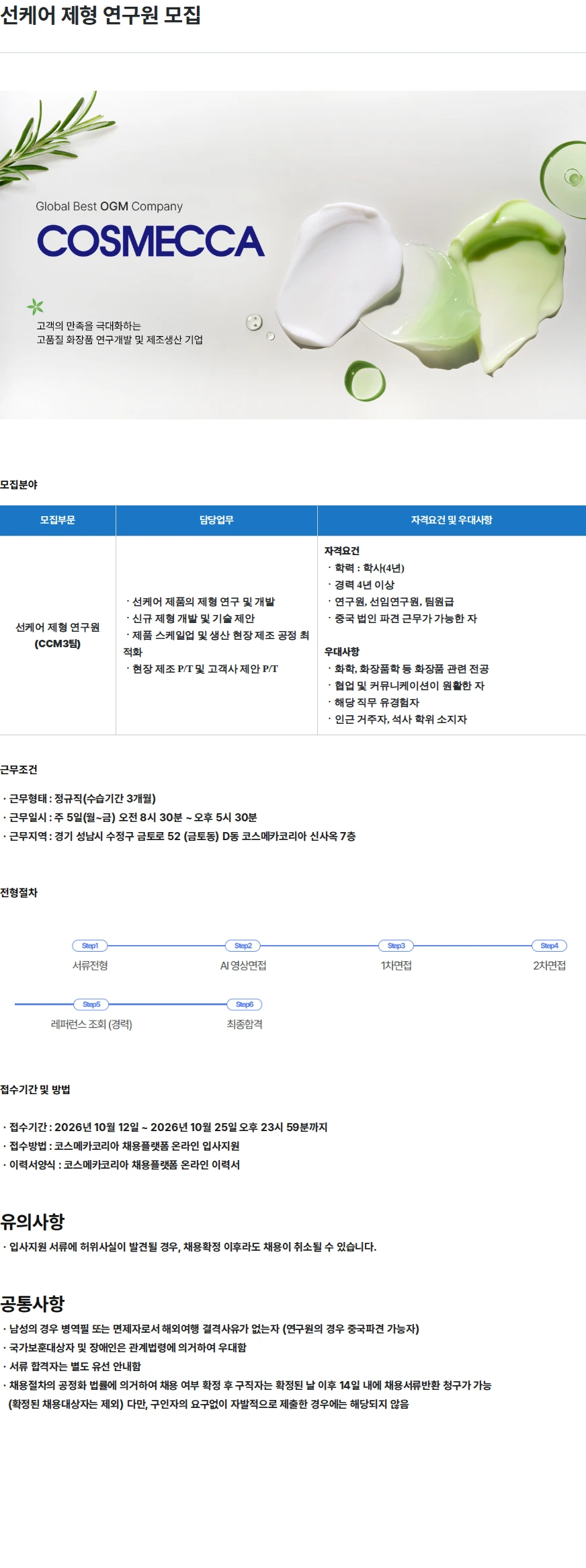 코스메카코리아 선케어 제형 연구원 모집 채용공고