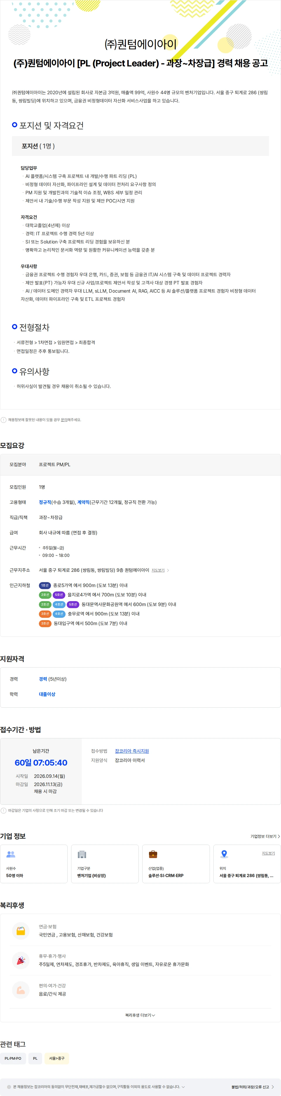 퀀텀에이아이 (주)퀀텀에이아이 [PL (Project Leader) 과장-차장급] 채용 공고 채용공고