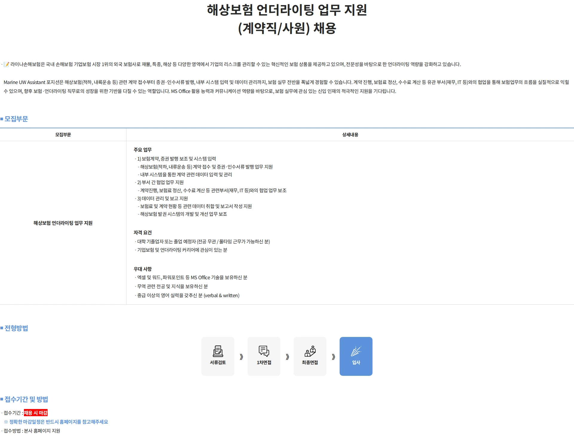 라이나손해보험(에이스아메리칸화재해상보험) 해상보험 언더라이팅 업무 지원 (계약직/사원) 채용 채용공고