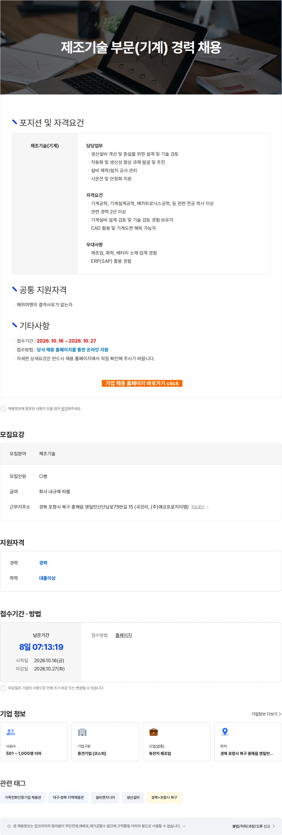 에코프로머티리얼즈 제조기술 부문(기계) 경력 채용 채용공고