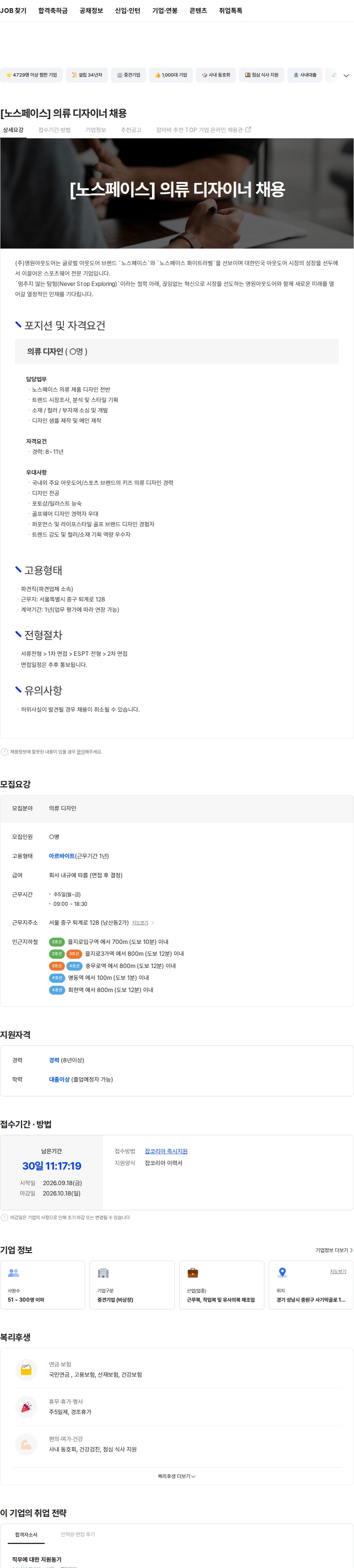 영원아웃도어 [노스페이스] 의류 디자이너 채용 채용공고