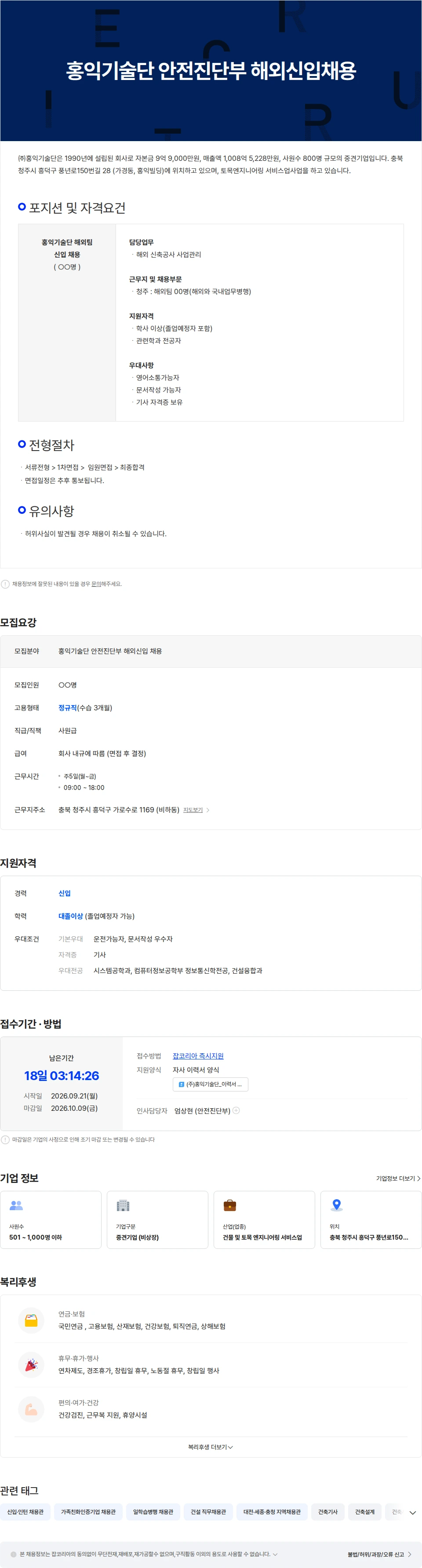 홍익기술단 홍익기술단 안전진단부 해외 신입 채용 채용공고