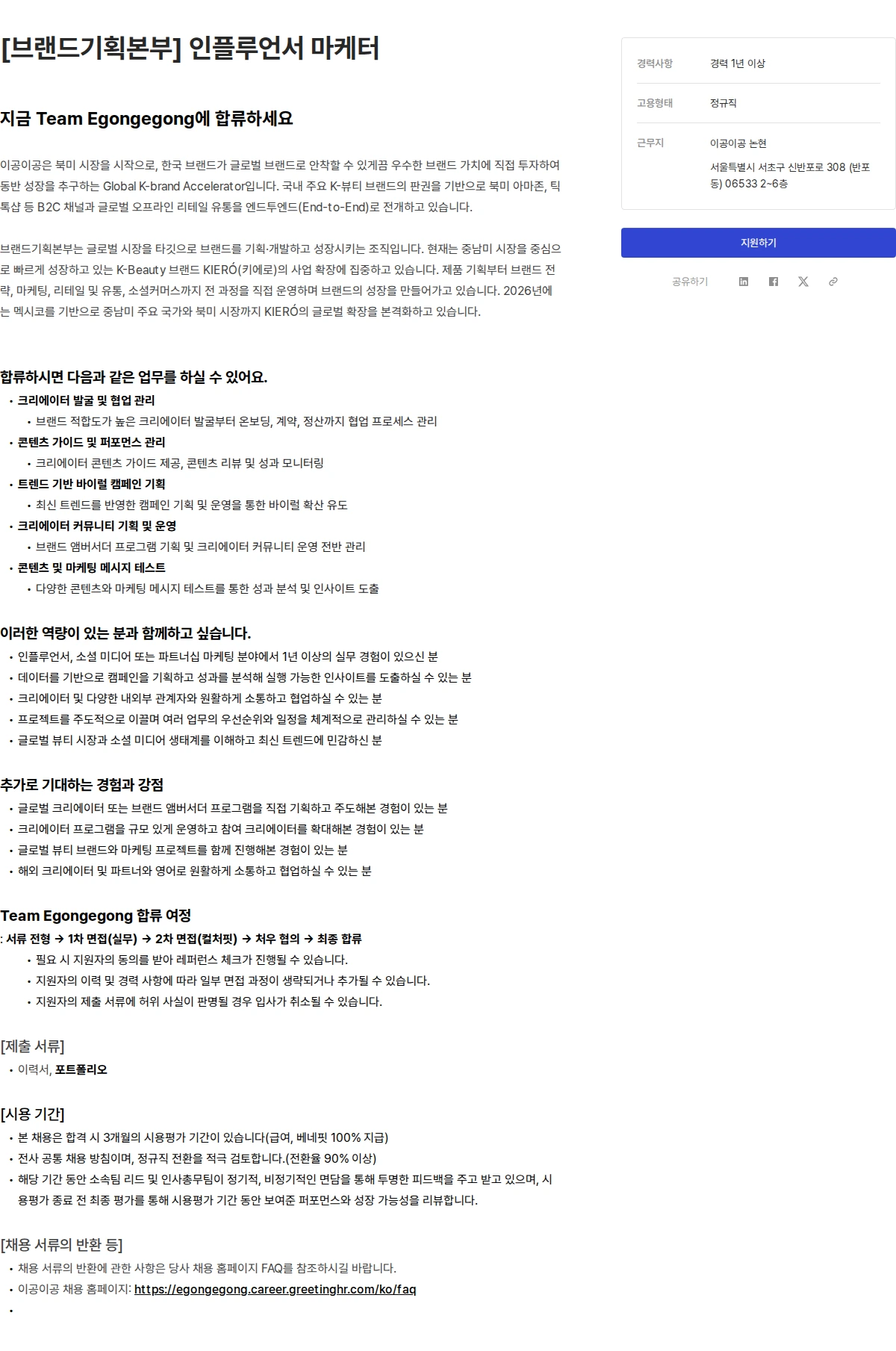 이공이공 [브랜드기획본부] 인플루언서 마케터 채용공고