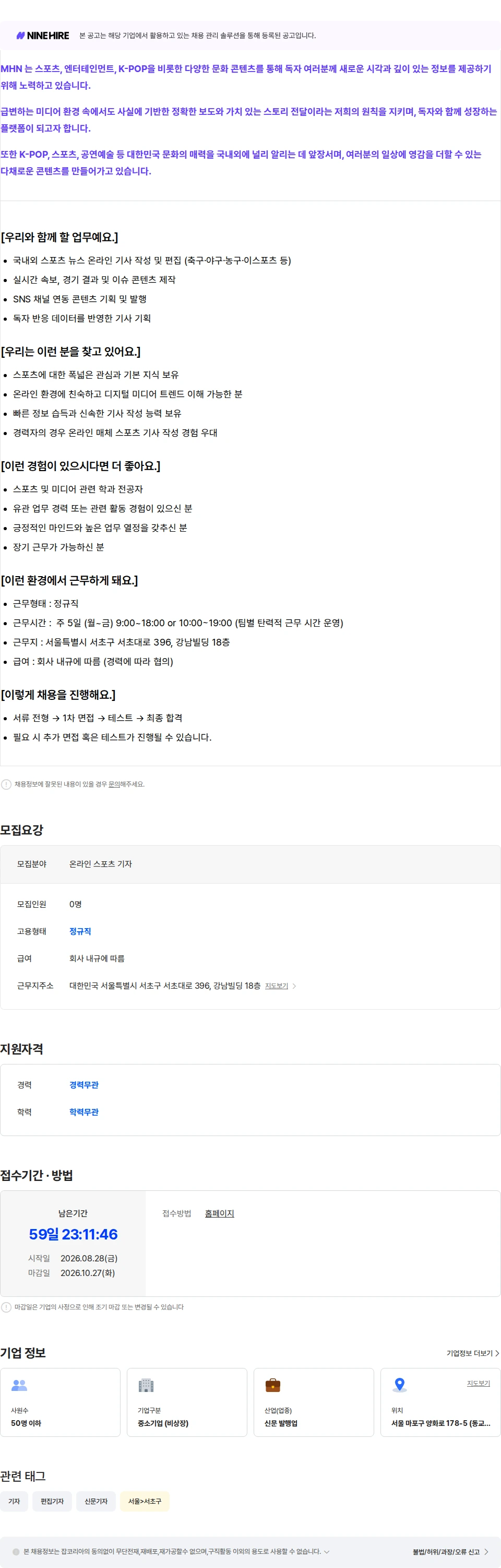 머스트해브뉴스 [MHN] [서울] 온라인 스포츠 기자 (신입/경력) 채용공고