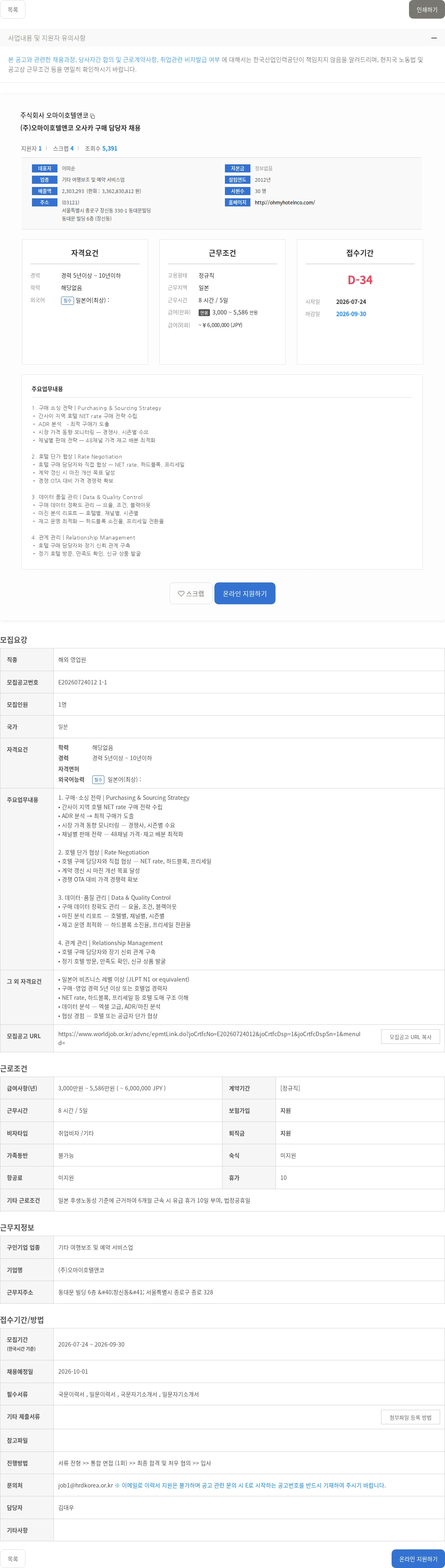 (주)오마이호텔앤코 (주)오마이호텔앤코 오사카 구매 담당자 채용 채용공고