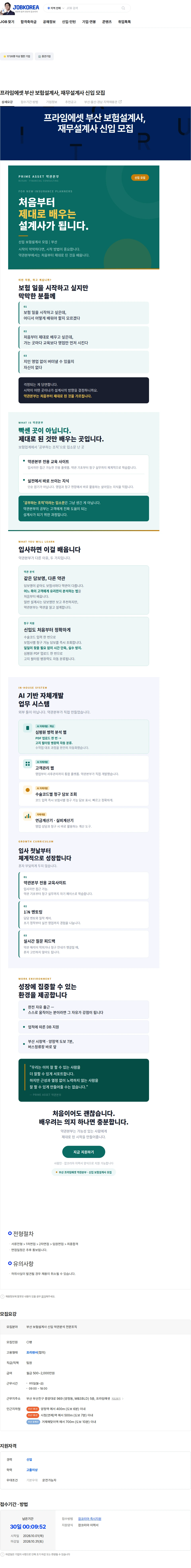 프라임에셋 프라임에셋 부산 보험설계사, 재무설계사 신입 모집 채용공고