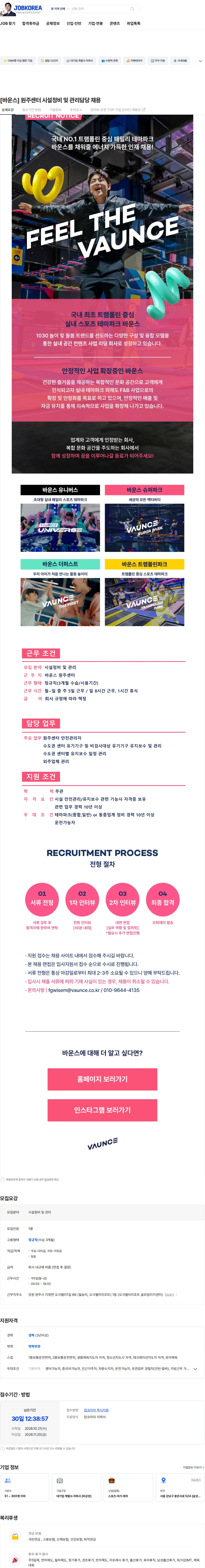 바운스 [바운스] 원주센터 시설정비 및 관리담당 채용 채용공고