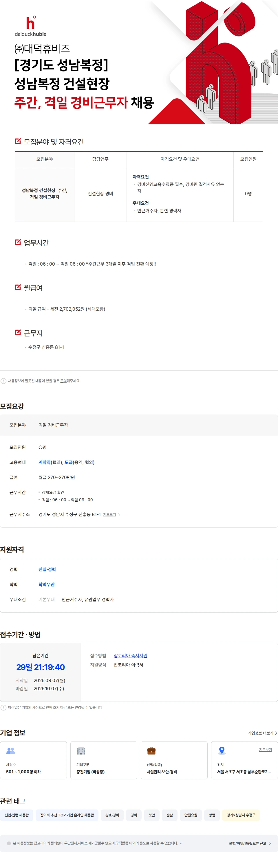대덕휴비즈 [경기도 성남복정] 성남복정 건설현장  격일 경비근무자 채용 채용공고
