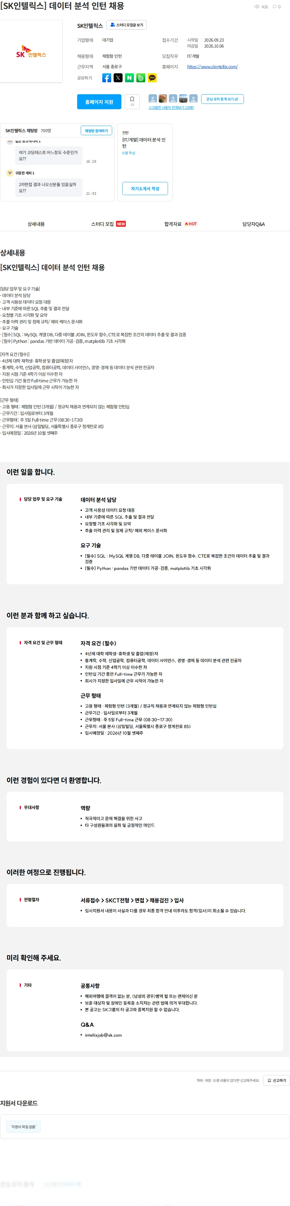 SK인텔릭스 [SK인텔릭스] 데이터 분석 인턴 채용 채용공고