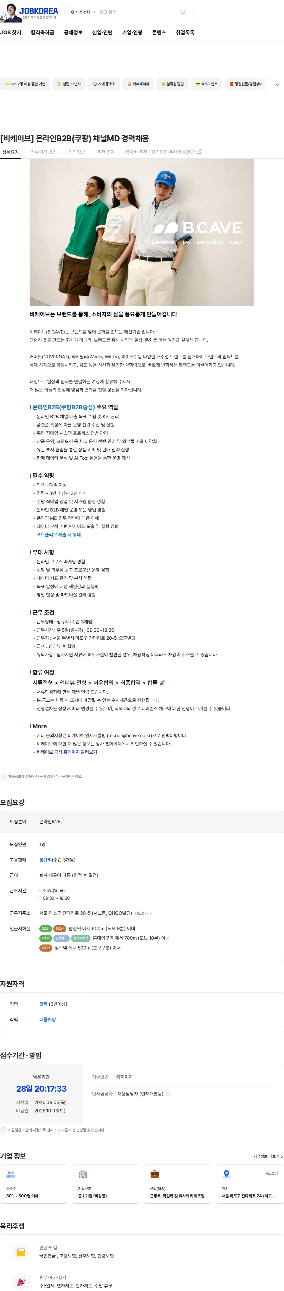 비케이브 [비케이브] 온라인B2B(쿠팡) 채널MD 경력채용 채용공고