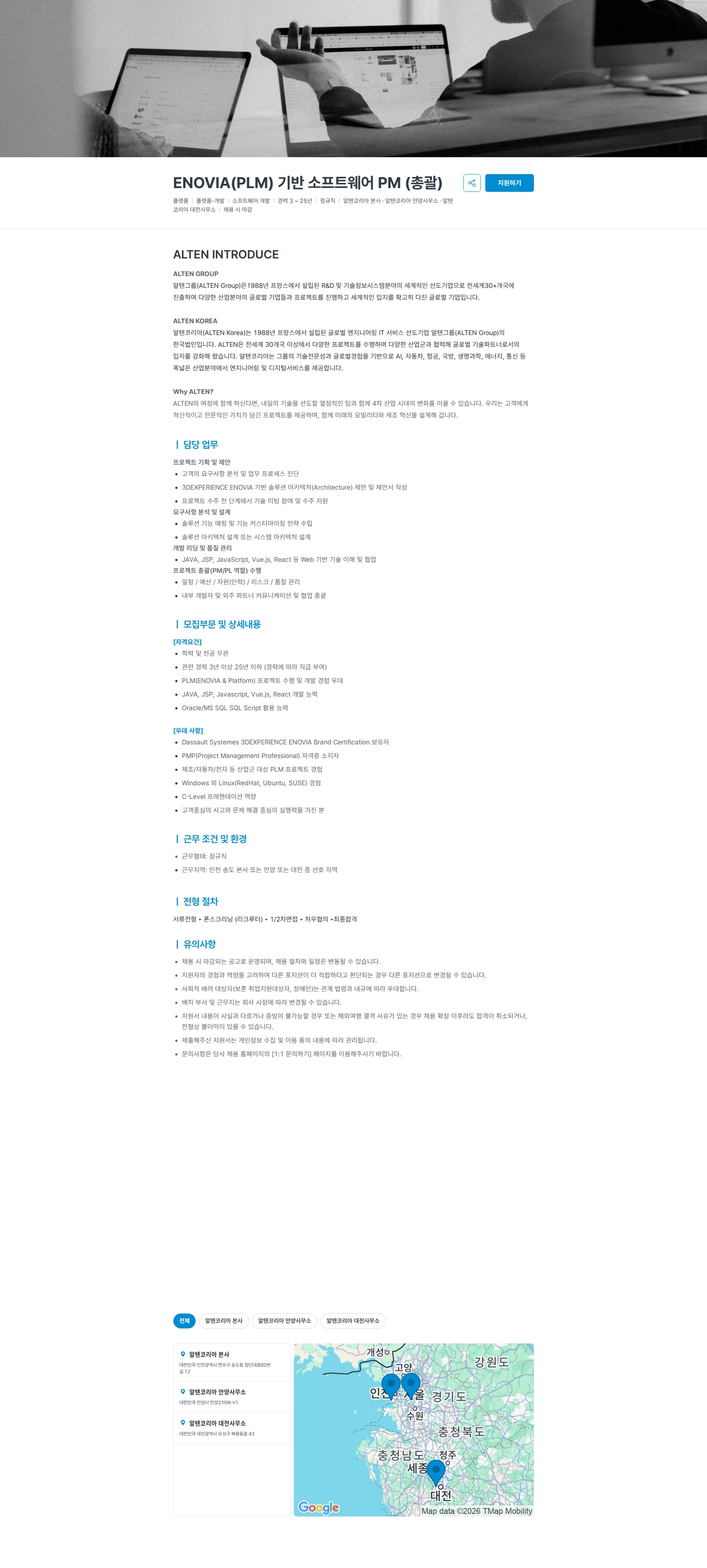 알텐코리아 ENOVIA(PLM) 기반 소프트웨어 PM (총괄) 채용공고