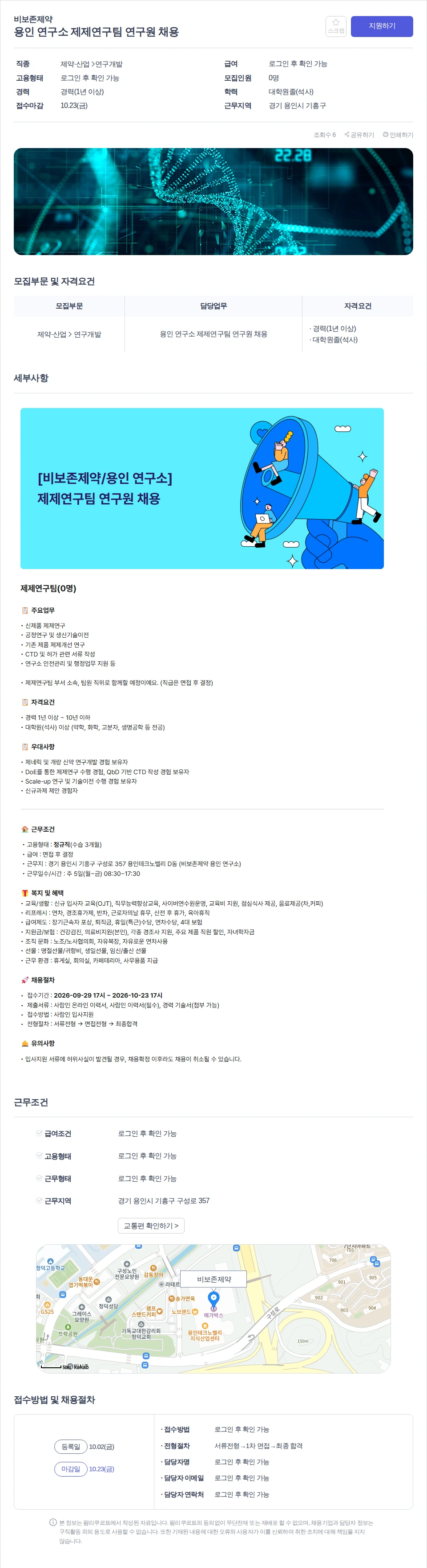비보존제약 용인 연구소 제제연구팀 연구원 채용 채용공고