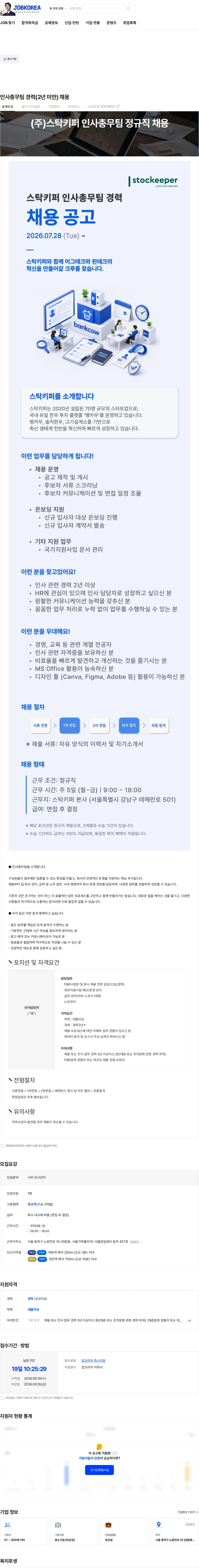 스탁키퍼 인사총무팀 경력(2년 미만) 채용 채용공고