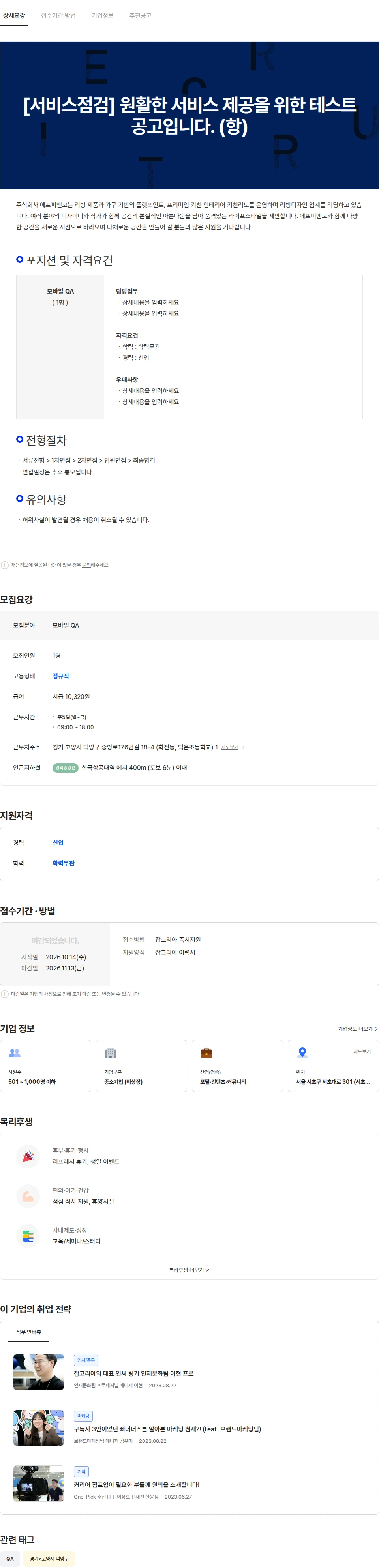 웍스피어 [서비스점검] 원활한 서비스 제공을 위한 테스트 공고입니다. (항) 채용공고