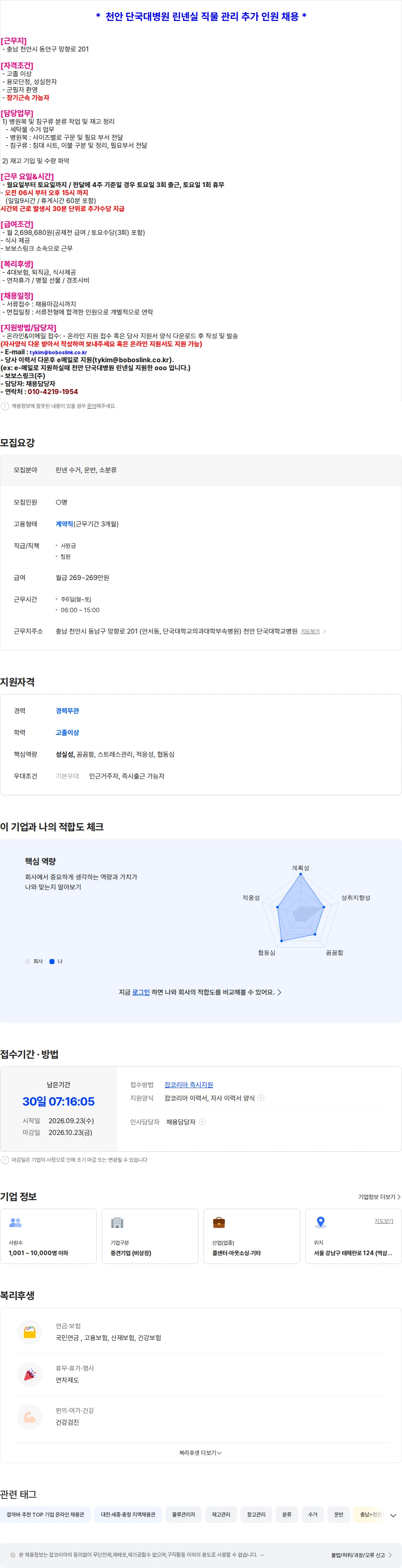 보보스링크 [천안 단국대병원] 린넨실 직물 관리 인원 채용 채용공고