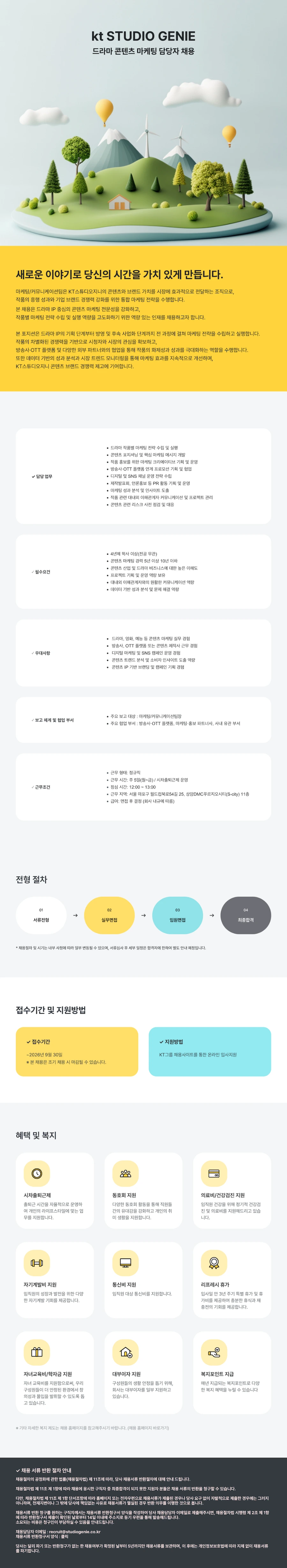 KT스튜디오지니 [kt STUDIO GENIE] 드라마 콘텐츠 마케팅 담당자 채용 채용공고