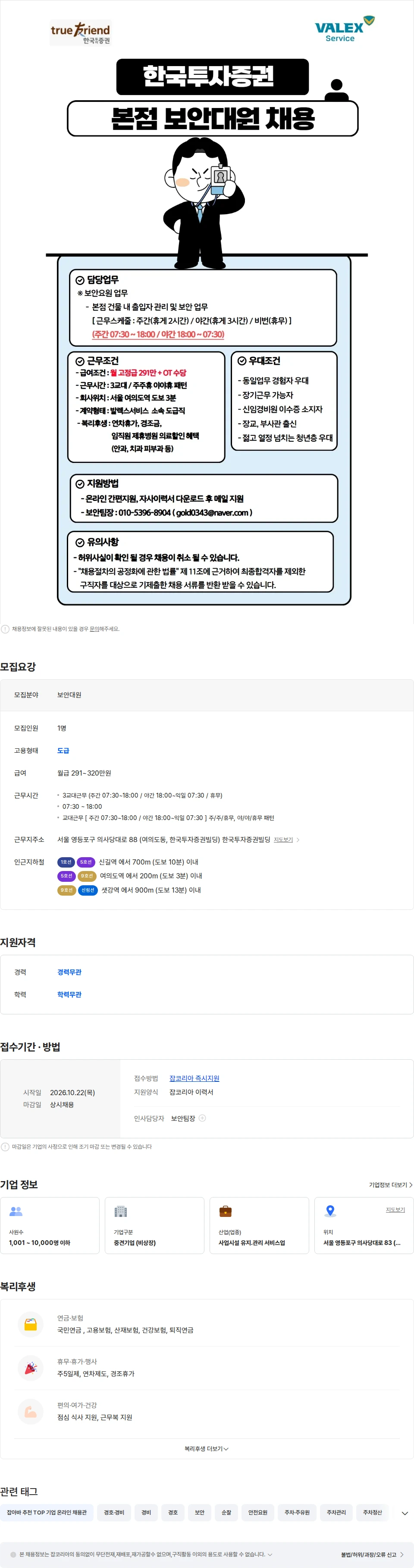 발렉스서비스 [여의도/3교대/신입가능] 한국투자증권 본점 보안팀 채용 (이수증 必) 채용공고
