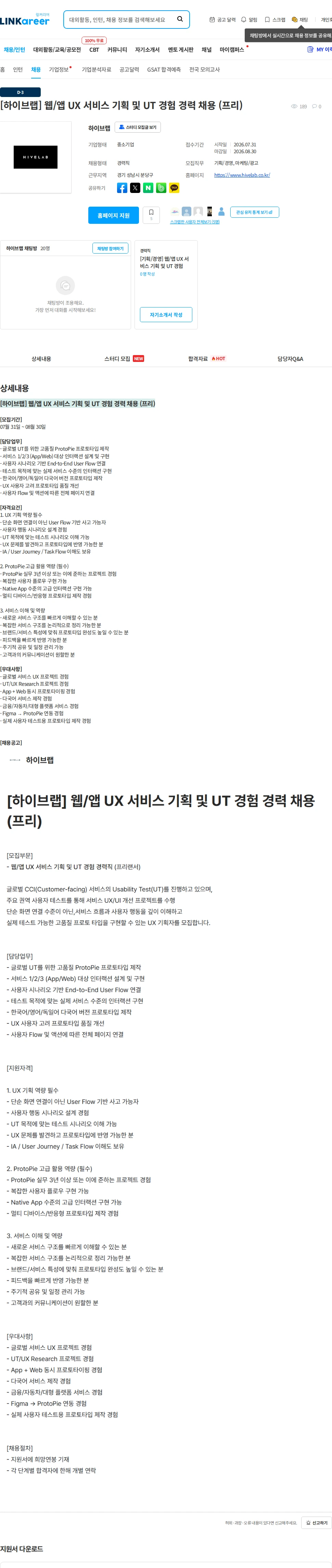 하이브랩(HIVELAB) [하이브랩] 웹/앱 UX 서비스 기획 및 UT 경험 경력 채용 (프리) 채용공고