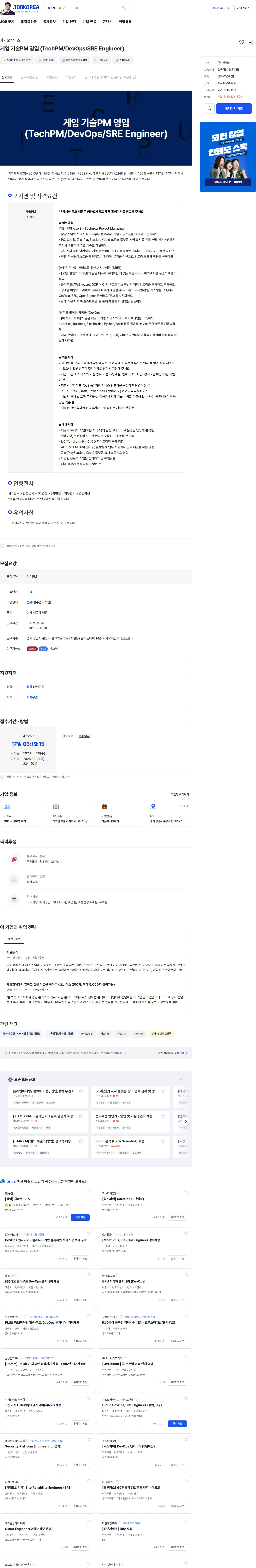 카카오게임즈 게임 기술PM 영입 (TechPM/DevOps/SRE Engineer) 채용공고