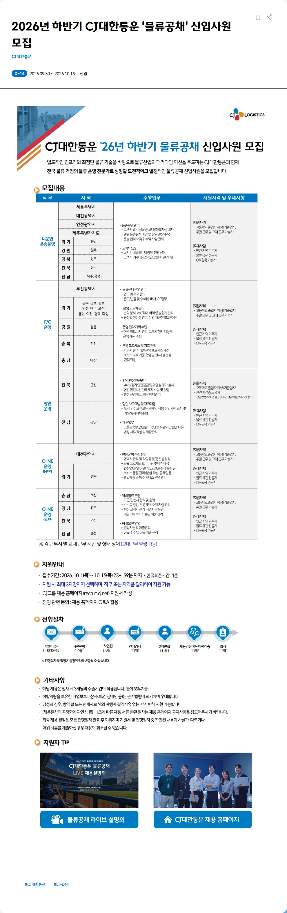 CJ대한통운 2026년 하반기 CJ대한통운 '물류공채' 신입사원 모집 채용공고