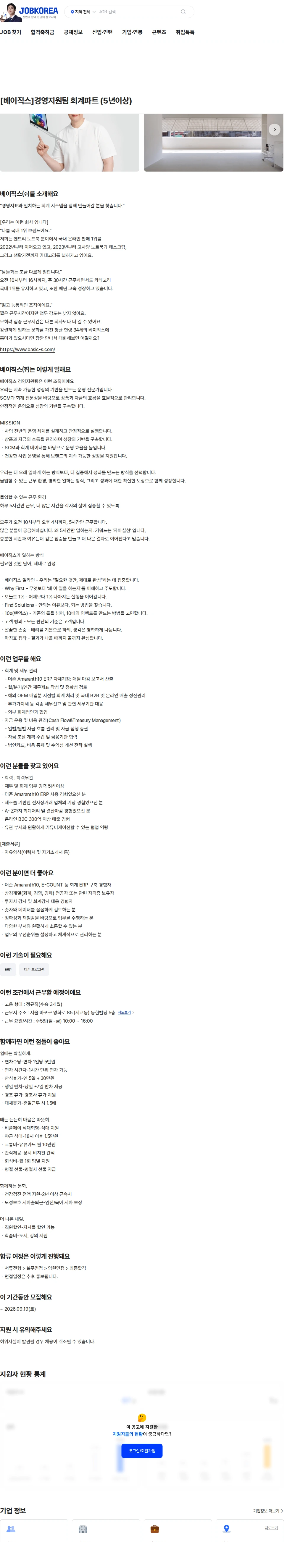 베이직스 [베이직스]경영지원팀 회계파트 (5년이상) 채용공고