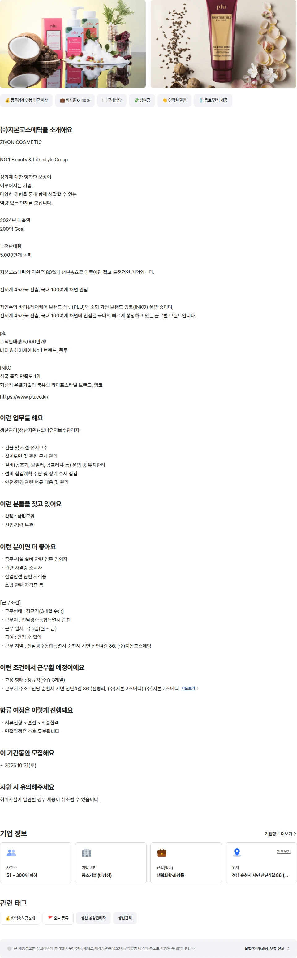 지본코스메틱 생산관리(생산지원)-설비유지보수관리자 채용공고