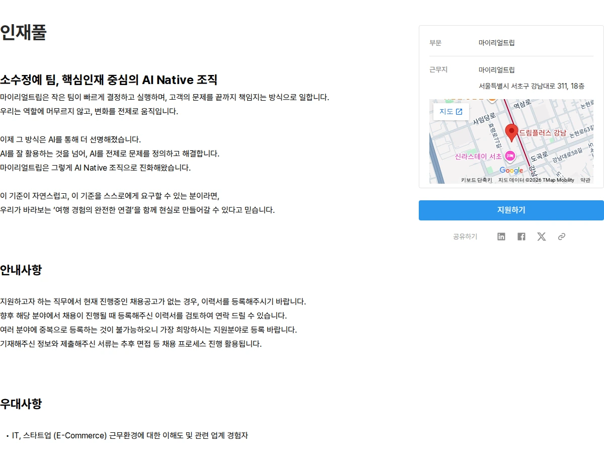 마이리얼트립 인재풀 채용공고