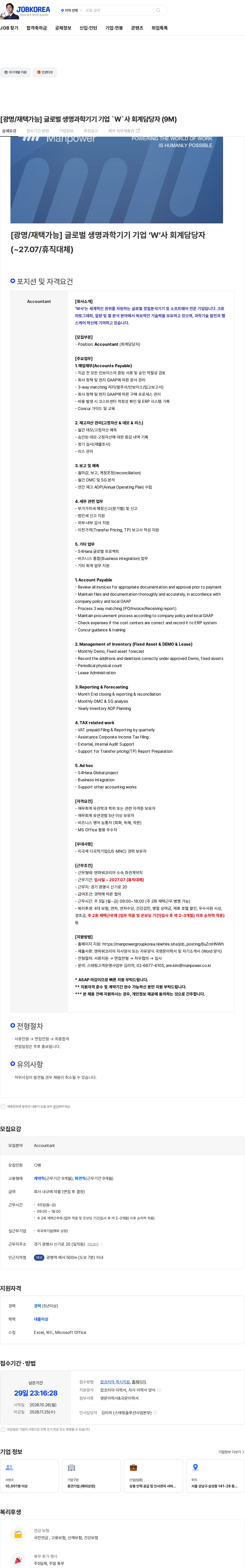 맨파워코리아 [광명/재택가능] 글로벌 생명과학기기 기업 `W`사 회계담당자 (9M) 채용공고