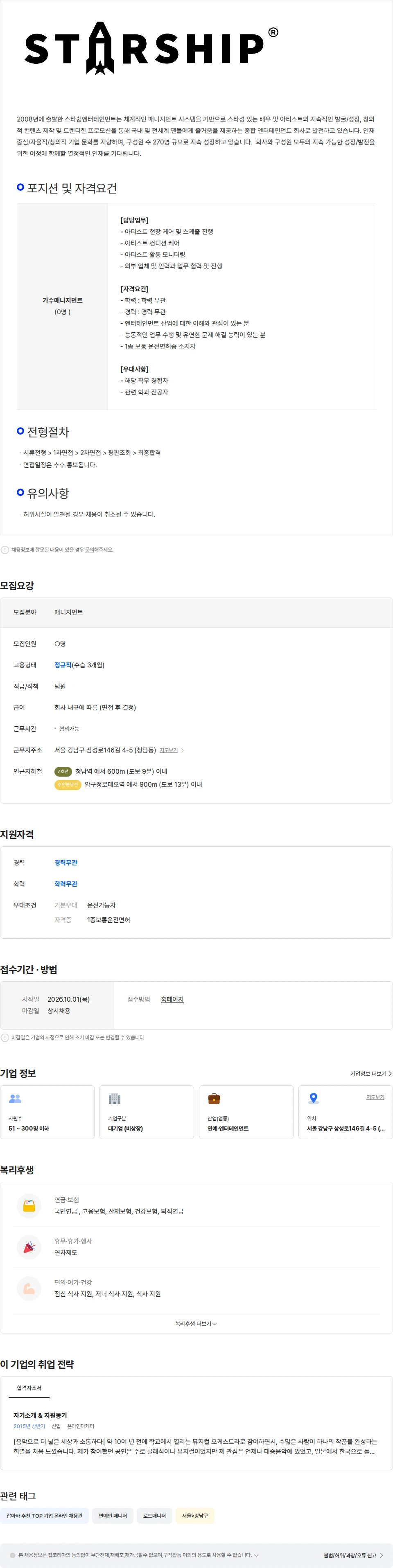 스타쉽엔터테인먼트 [스타쉽엔터테인먼트] 가수 매니저 채용 채용공고
