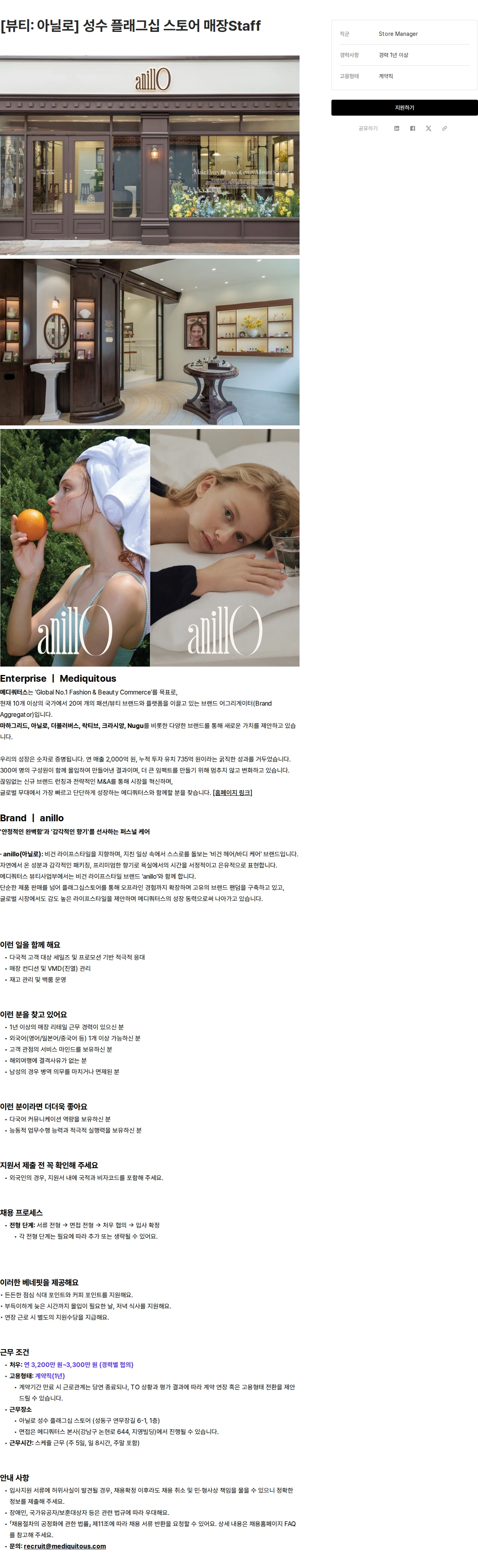 메디쿼터스 [뷰티: 아닐로] 성수 플래그십 스토어 매장Staff 채용공고